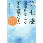 [本/雑誌]/第七感 運命を変える不思議な力 かつて人は誰もが“気”の力を持っていた/さだじぃ。/著
