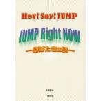 [本/雑誌]/Hey!Say!JUMP JUMP Right NOW-羽ばたきの時-/永尾愛幸/著