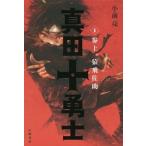 [本/雑誌]/真田十勇士 1/小前亮/作