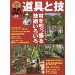 [書籍のゆうメール同梱は2冊まで]/[本/雑誌]/林業現場人  13/全国林業改良普及協会/編