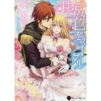 Yahoo! Yahoo!ショッピング(ヤフー ショッピング)[本/雑誌]/甘蜜色ブライダル （Honey）/舞姫美/著