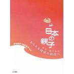 【送料無料】[本/雑誌]/日本の親子 不安・怒りからあらたな関係の創造へ/平木典子/編著 柏木惠子/編著