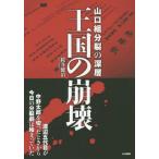 [本/雑誌]/山口組分裂の深層-王国の崩壊- (G-MOOK)/桜井健治/著