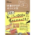 [書籍のメール便同梱は2冊まで]/[本/雑誌]/売れる! 楽しい! 「手書きPOP」のつくり方 (DO BOOKS)/増澤美沙緒/著