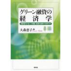 ショッピング融資 [本/雑誌]/グリーン融資の経済学 消費者向け省エネ機器・設備支援策の効果分析/大森恵子/著