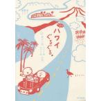 [本/雑誌]/k.m.p.の、ハワイぐるぐる。 車で一周、ハワイ島オアフ島の旅。/k.m.p./著ブックデザイン