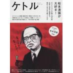 [本/雑誌]/ケトル VOL.27(2015October) 【特集】 松本清張が大好き!/博報堂ケト編集 太田出版/編集