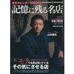 [本/雑誌]/記憶に残る名店 (東京カレンダーMOOKS)/東京カレンダー