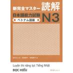 [本/雑誌]/新完全マスター 読解 日本語能力試験 N3 [ベトナム語版]/田代ひとみ/著 宮田聖子/著 荒巻朋子/著