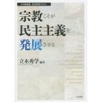 [本/雑誌]/宗教こそが民主主義を発展させる (HS政経塾・政治思想テキスト)/立木秀学/編著