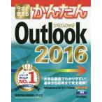 [книга@/ журнал ]/ сейчас сразу можно использовать простой Outlook 2016 (Imasugu Tsukaeru Kantan Series)/ технология критика фирма редактирование часть / работа ma