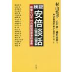 [本/雑誌]/検証安倍談話 戦後七〇年村