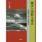 戦争と国際人道法 その歴史と赤十字のあゆみ