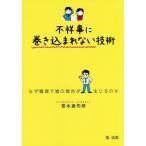 Yahoo! Yahoo!ショッピング(ヤフー ショッピング)[本/雑誌]/不祥事に巻き込まれない技術 なぜ職場で嘘の報告が生じるのか/笹本雄司郎/著