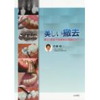 [書籍のメール便同梱は2冊まで]/【送料無料選択可】[本/雑誌]/美しい撤去 安心・安全で効率的な理論とコツ/佐藤裕二/著