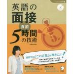 [本/雑誌]/英語の面接直前5時間の技術 (「しごとのミニマム英語」シリーズ)/花田七星/著