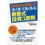[本/雑誌]/合理的な逆張りで「安く買って高く売る」朝香式・投資3原則/朝香友博/著