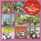 [本/雑誌]/ダヤン・コミック 3 ダヤンとわちふぃーるどの仲間たち/池田あきこ/作