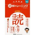[書籍のゆうメール同梱は2冊まで]/[本/雑誌]/中学国語読解トレーニング 基礎編/数研出版編集部/編