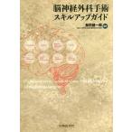 [書籍とのメール便同梱不可]/【送料無料】[本/雑誌]/脳神経外科手術スキルアップガイド/菊田健一郎/編著