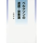 【送料無料】[本/雑誌]/ベルクソンの道徳・宗教論/大崎博/著