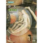【送料無料】[本/雑誌]/ボス 快楽の園 / 原タイトル:BOSCH (名画の秘密)/ステファノ・ズッフィ/著 佐