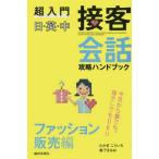 [書籍のゆうメール同梱は2冊まで]/[本/雑誌]/超入門日・英・中接客会話攻略ハンドブック ファッション販売編/たかぎこういち/著 森下きみお/著