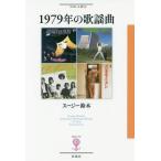 [書籍のメール便同梱は2冊まで]/[本/雑誌]/1979年の歌謡曲 (フィギュール彩)/スージー鈴木/著