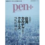 [本/雑誌]/pen+ 台湾カルチャー・クルーズ (メディアハウスムック)/CCCメディアハウス