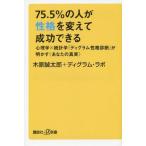 [книга@/ журнал ]/75.5%. человек .... изменение . успех возможен психология × статистика [ti грамм .. диагностика ]. Akira ..( ваш подлинный реальный ) (.. фирма +α новая книга )/ дерево .. Taro /(