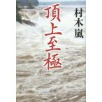 [書籍のメール便同梱は2冊まで]/[本/雑誌]/頂上至極/村木嵐/著