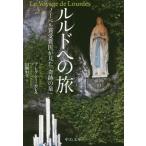 [本/雑誌]/ルルドへの旅 ノーベル賞受賞医が見た「奇跡の泉」 / 原タイトル:Le Voyage de Lourdes(重訳) 原タイトル:The Voyage to Lourdes (中公文庫)/