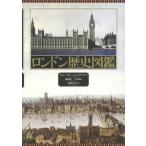 【送料無料】[本/雑誌]/ロンドン歴史図鑑 / 原タイトル:LONDON/キャシー・ロス/著 ジョン・クラーク/著 大間知知子/訳