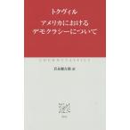 [本/雑誌]/アメリカにおけるデモクラシーについて / 原タイトル:De la democratie en Amer