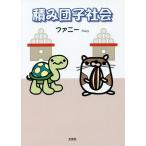 [本/雑誌]/積み団子社会/ファニ著