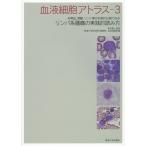 [ бесплатная доставка ][книга@/ журнал ]/ кровь маленький . Atlas 3/ Tokai университет медицина часть приложен больница кровь инспекция ./ сборник 
