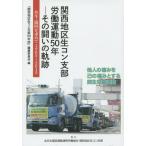 【送料無料】[本/雑誌]/関西地区生コン支部労働運動50年-その闘いの軌跡 共生・協同を求めて1965〜201