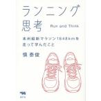 [本/雑誌]/ランニング思考 本州縦断マラソン1648kmを走って学んだこ慎泰俊/著