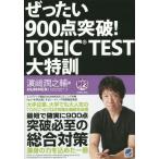 【送料無料】[本/雑誌]/ぜったい900点突破!TOEIC TEST大特訓/浜崎潤之輔/著