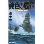 [本/雑誌]/鈍色の艨艟 八八艦隊、咆哮! (RYU)/遙士伸/著