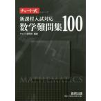 [本/雑誌]/数学難問集100 (チャート式シリーズ)/チャート研究所/編著