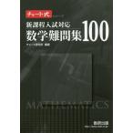 [書籍のゆうメール同梱は2冊まで]/[本/雑誌]/数学難問集100 (チャート式シリーズ)/チャート研究所/編著