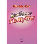 [本/雑誌]/Kis‐My‐Ft2前しか向かない!Kis‐My‐Way/永尾愛幸/著