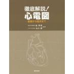 【送料無料】[本/雑誌]/徹底解説!心電図 基礎から臨床ま森博愛/編著 丸山徹/編著