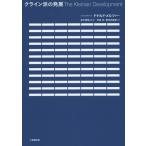 [本/雑誌]/クライン派の発展 / 原タイトル:The Kleinian Development/ドナルド・メルツァー/著 松木邦裕/監訳 世良洋/訳