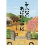 [本/雑誌]/みんなのおばけ小学校 (こころのつばさシリーズ)/市川宣子/作 石井聖岳/絵