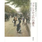 【送料無料】[本/雑誌]/「フランスかぶれ」の誕生 「明星」の時代1900-1927/山田登世子/著