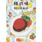 [本/雑誌]/娘の味 (新潮文庫 あー50-8 残るは食欲)/阿川佐和子/著