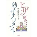 [本/雑誌]/ヒザの痛みに効くサプリメント/吉成織恵/著