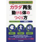 [本/雑誌]/カラダ再生動ける体のつくり方 なぜ階段は後ろ向きに下りると楽なのか?/矢野史也/著